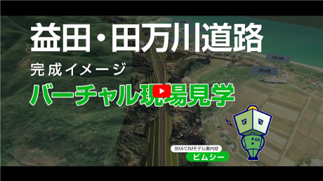 益田・田万川道路　BIM/CIM