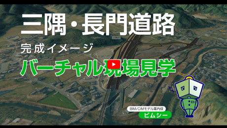 三隅・長門道路　BIM/CIM