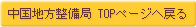 中国地方整備局 TOPページへ戻る