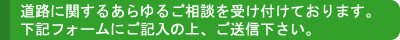 道路に関するあらゆるご相談を受け付けております。下記フォームにご記入の上、ご送信ください。