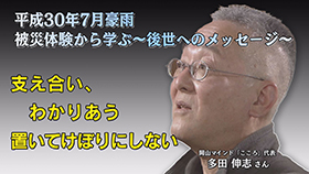 岡山マインド「こころ」代表　多田伸志さん
