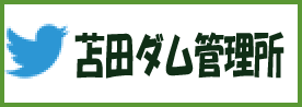 苫田ダム管理所公式ツイッター