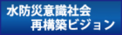 水防災意識社会再構築ビジョン