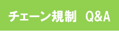 チェーン規制について