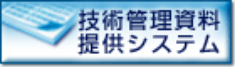 技術管理資料提供システム