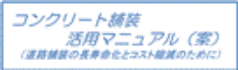 コンクリ－ト舗装活用マニュアル（案）