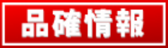 公共工事品質確保に関する情報