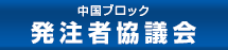中国ブロック発注者協議会