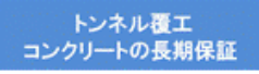 トンネル覆工コンクリ－トの長期保証