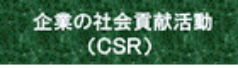 企業の社会貢献活動（ＣＳＲ）