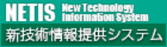 NETIS 新技術情報提供システム