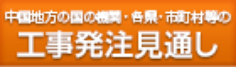 工事発注見通し