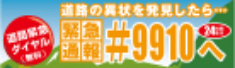 道路の異常を発見したら・・・緊急通報#9910へ