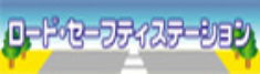 ロードセーフティステーション