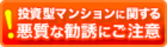 投資型マンションに関する悪質な勧誘にご注意