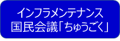 インフラメンテナンス国民会議