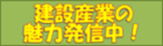 建設産業の魅力発信中！