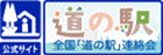 道の駅・全国「道の駅」連絡会