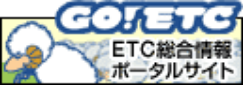 ＥＴＣ総合情報ポータルサイト