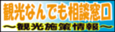 観光なんでも相談窓口～観光施策情報～