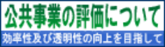 公共事業の評価について