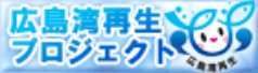 広島湾再生プロジェクト