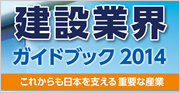 建設業界ガイドブック2014