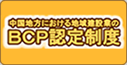 ＢＣＰ認定制度