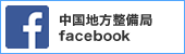 中国地方整備局facebook