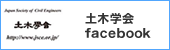 土木学会facebook