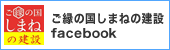 ご縁の国しまねの建設facebook