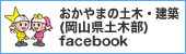 おかやまの土木・建築(岡山県土木部)facebook