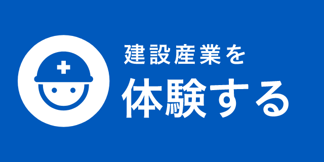 建設産業を体験する