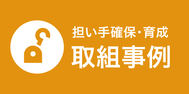 建設産業担い手確保・育成取組事例