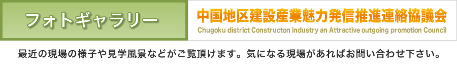 フォトギャラリー｜中国地区建設産業魅力発信推進連絡協議会