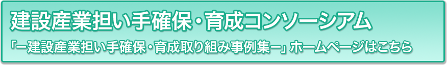 建設産業担い手確保・育成コンソーシアム