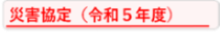 災害協定