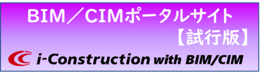 BIM/CIMポータルサイト【試行版】