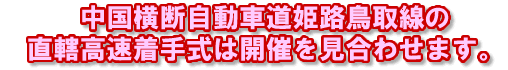 中国横断自動車道姫路鳥取線の直轄高速着手式は開催を見合わせます