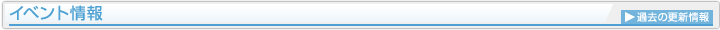 イベント情報