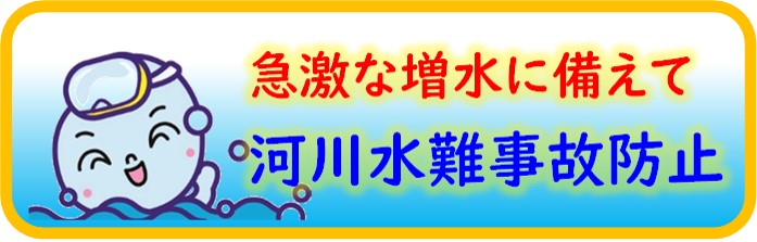 河川水難事故防止