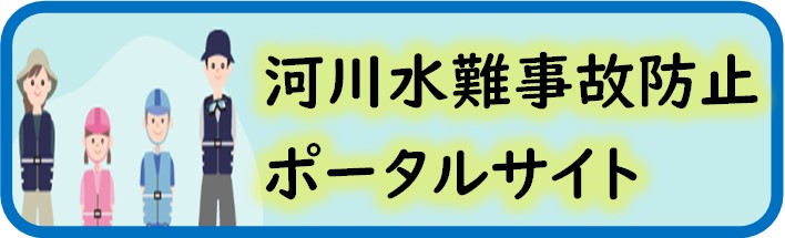 河川水難事故防止ポータルサイト