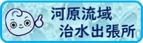 河原流域治水出張所