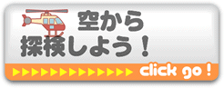 空から探検しよう