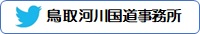 鳥取河川国道事務所Ｔｗｉｔｔｅｒ