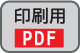 印刷用PDF