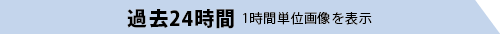 過去24時間