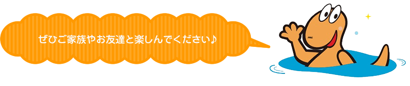 ぜひご家族やお友達と楽しんでください♪